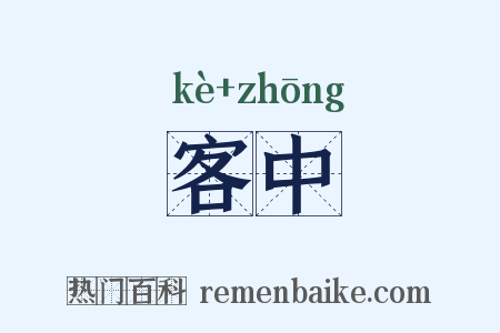 客中是什么意思的图片